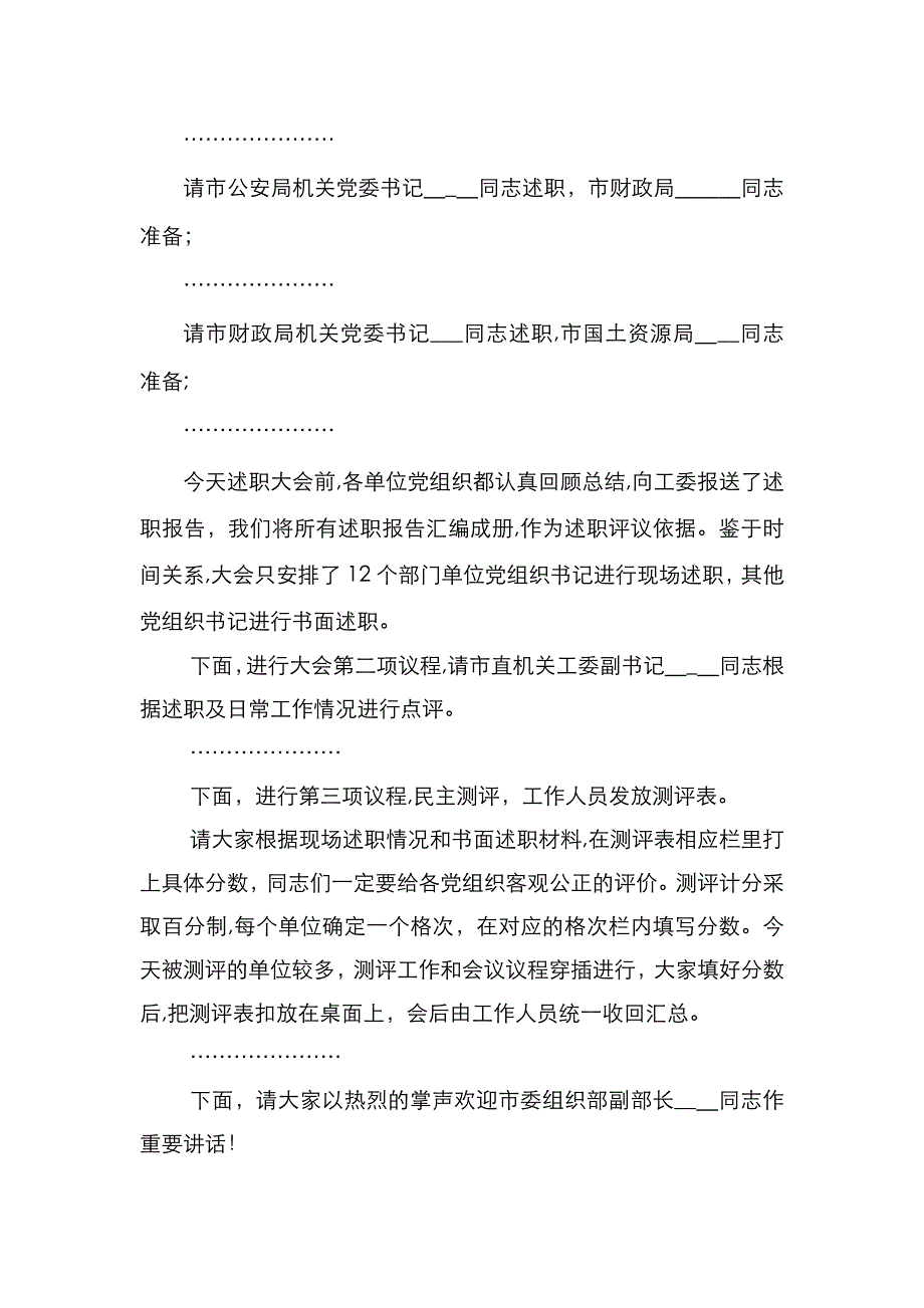 年度建述职评议工作会议主持词_第2页