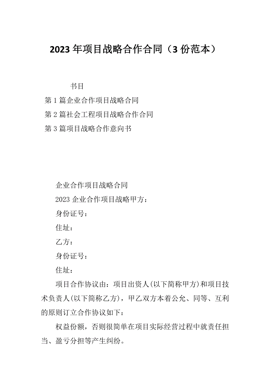 2023年项目战略合作合同（3份范本）_第1页