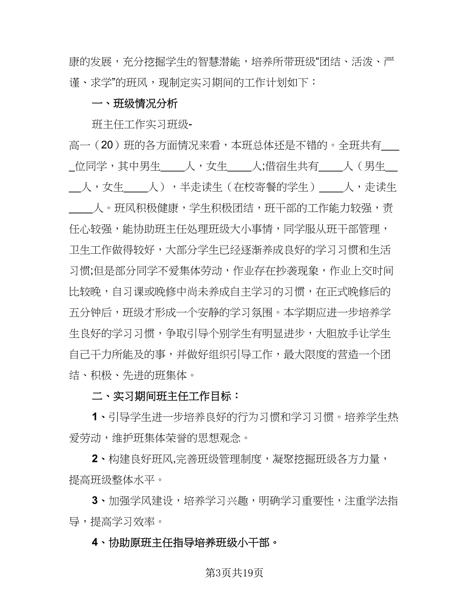 2023高一实习班主任工作计划范本（5篇）_第3页