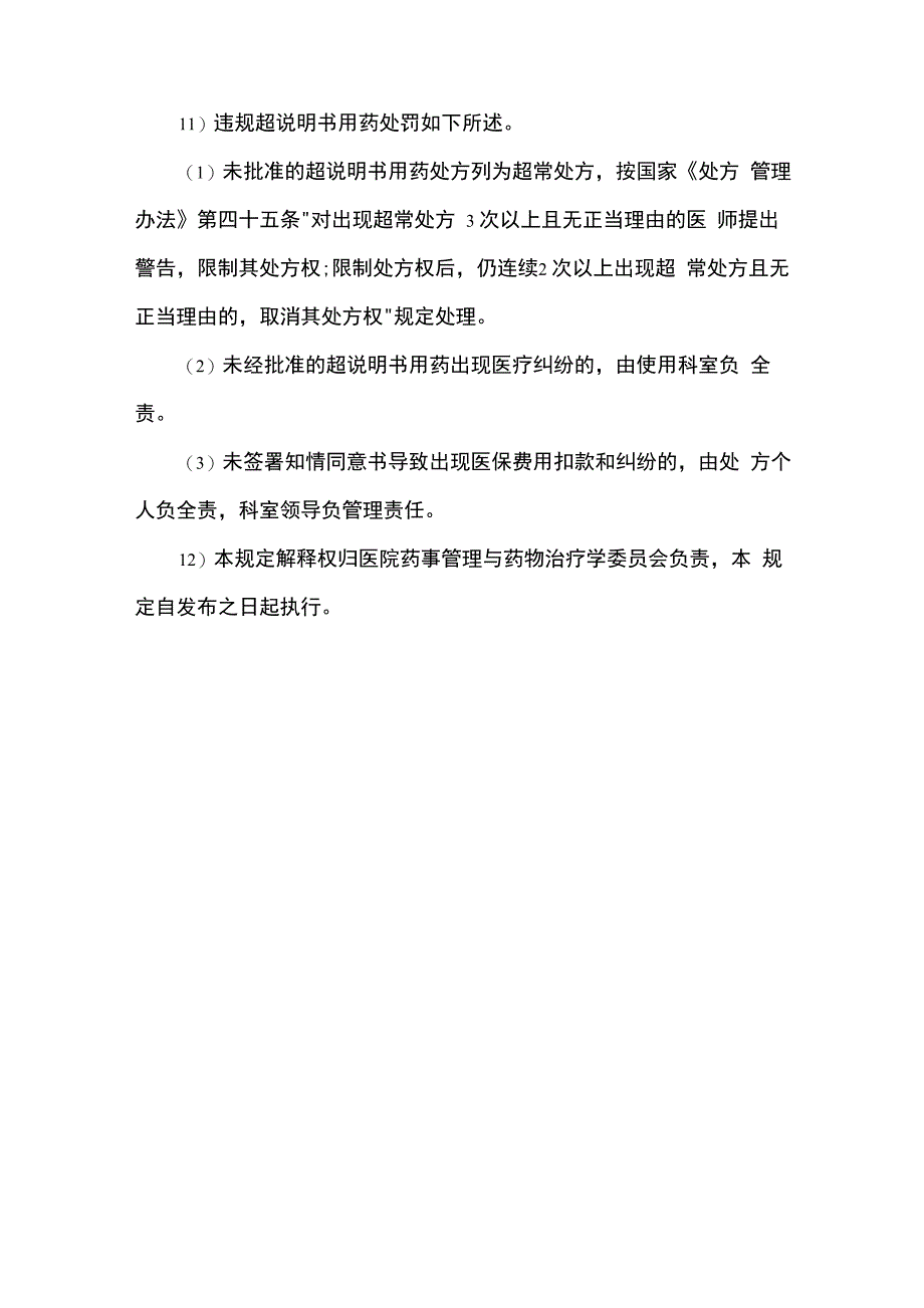 超说明书用药管理规定_第4页