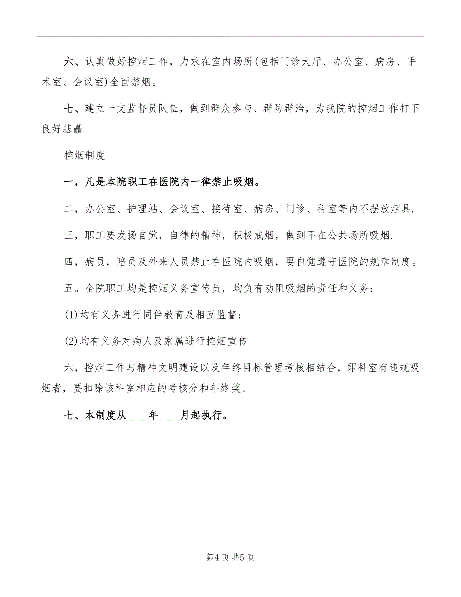 三合村控烟工作制度_第4页