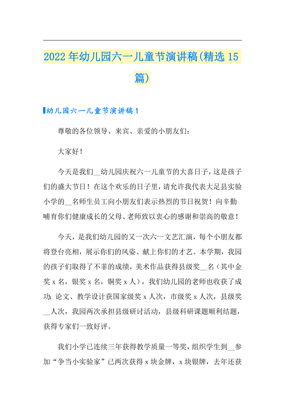 2022年幼儿园六一儿童节演讲稿(精选15篇)_第1页