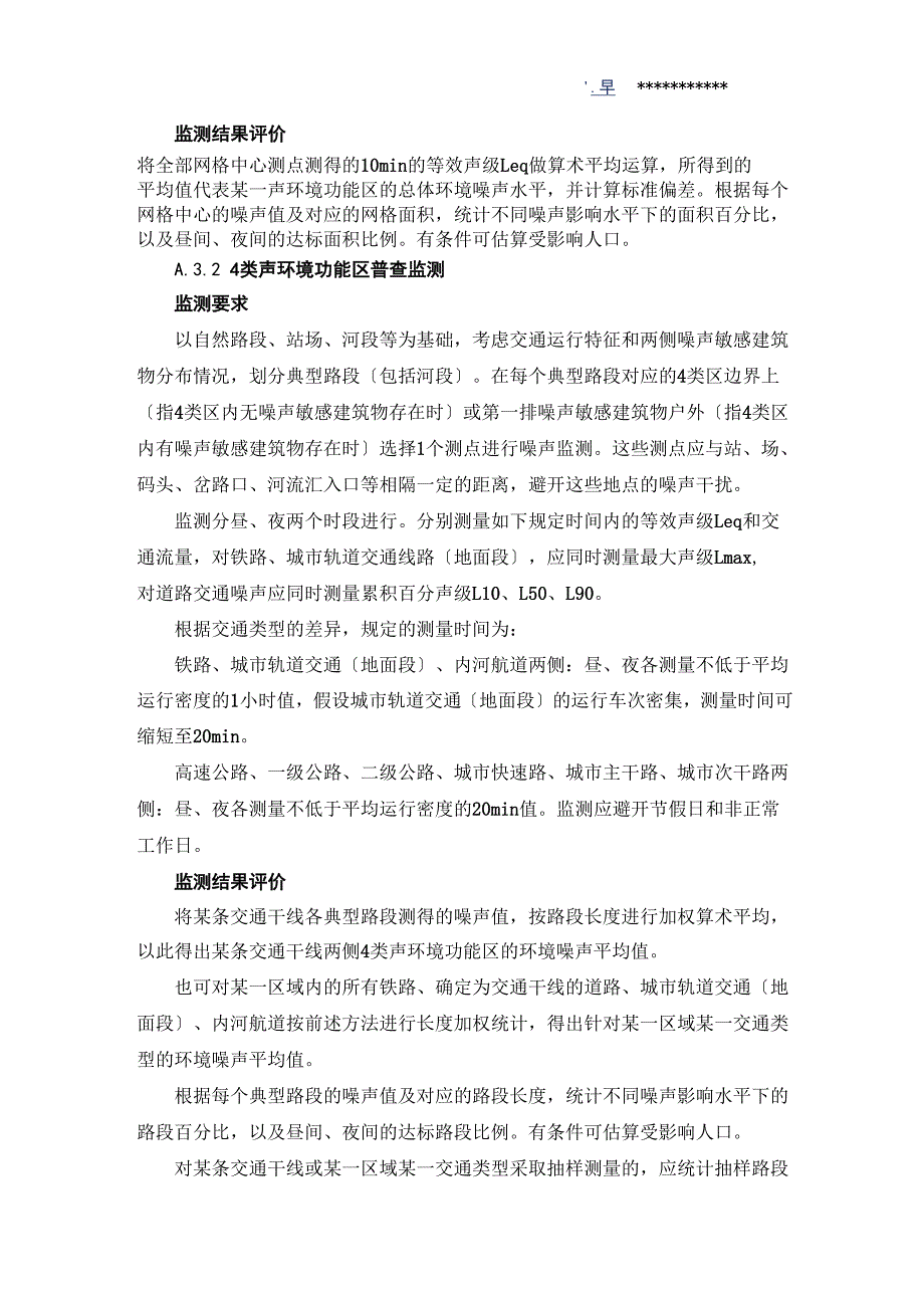 噪声常规监测标准和声环境质量标准_第4页