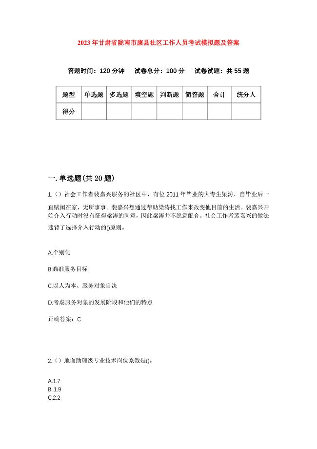 2023年甘肃省陇南市康县社区工作人员考试模拟题及答案