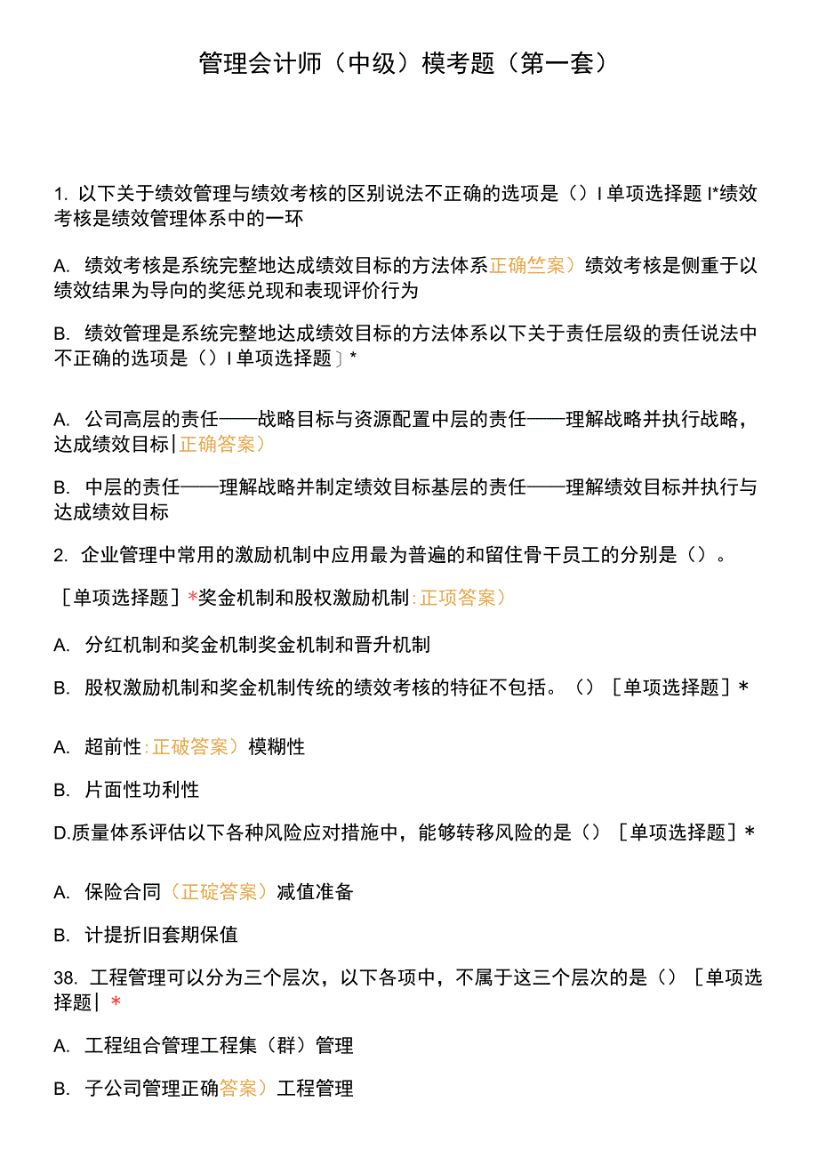 管理会计师(中级)模考题(第一套).docx_第1页