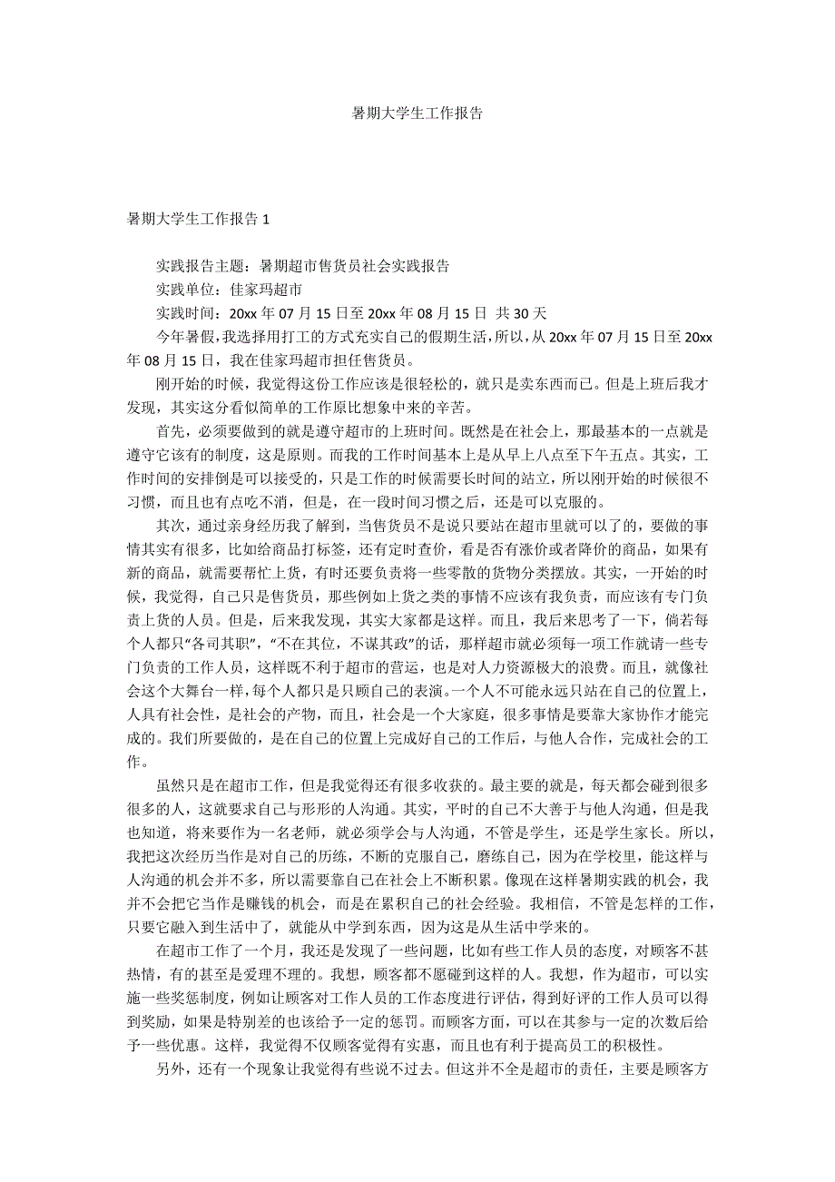 暑期大学生工作报告.docx_第1页