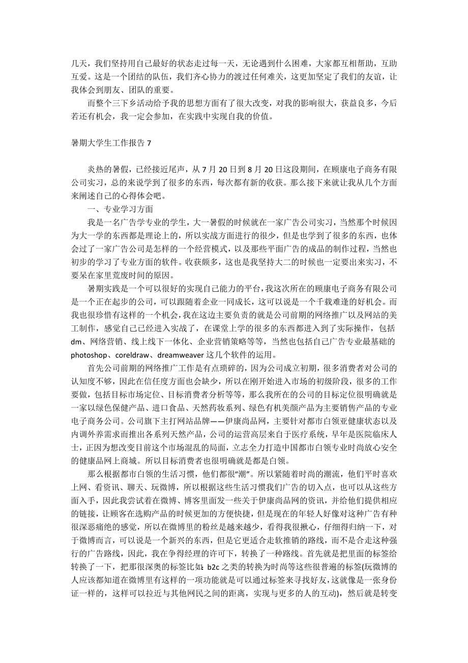 暑期大学生工作报告.docx_第5页