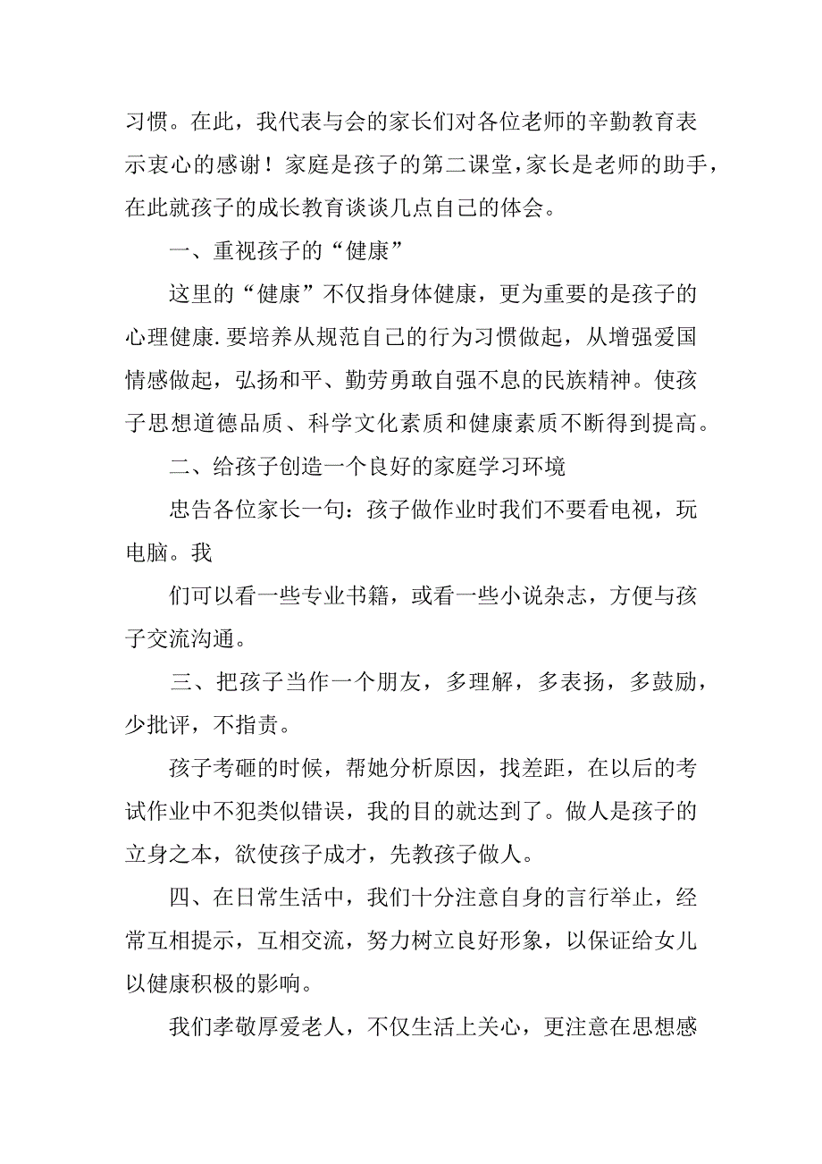 家长代表发言稿10篇关于家长会家长代表发言稿_第2页