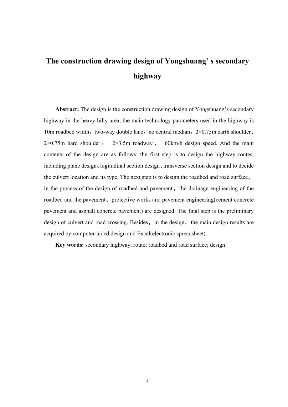 毕业设计（论文）永双二级公路施工图设计_第2页