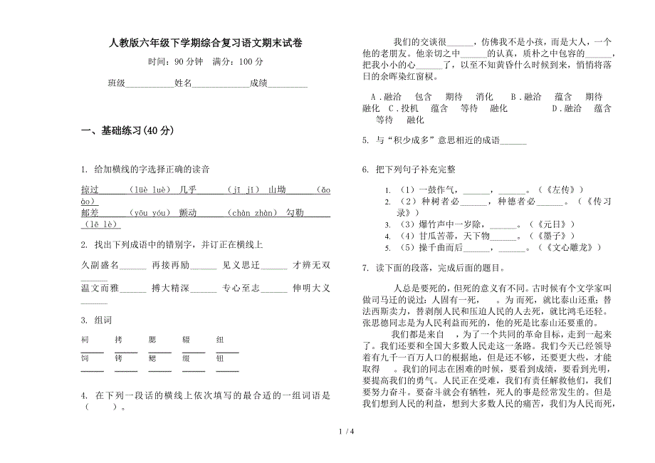 人教版六年级下学期综合复习语文期末试卷.docx_第1页