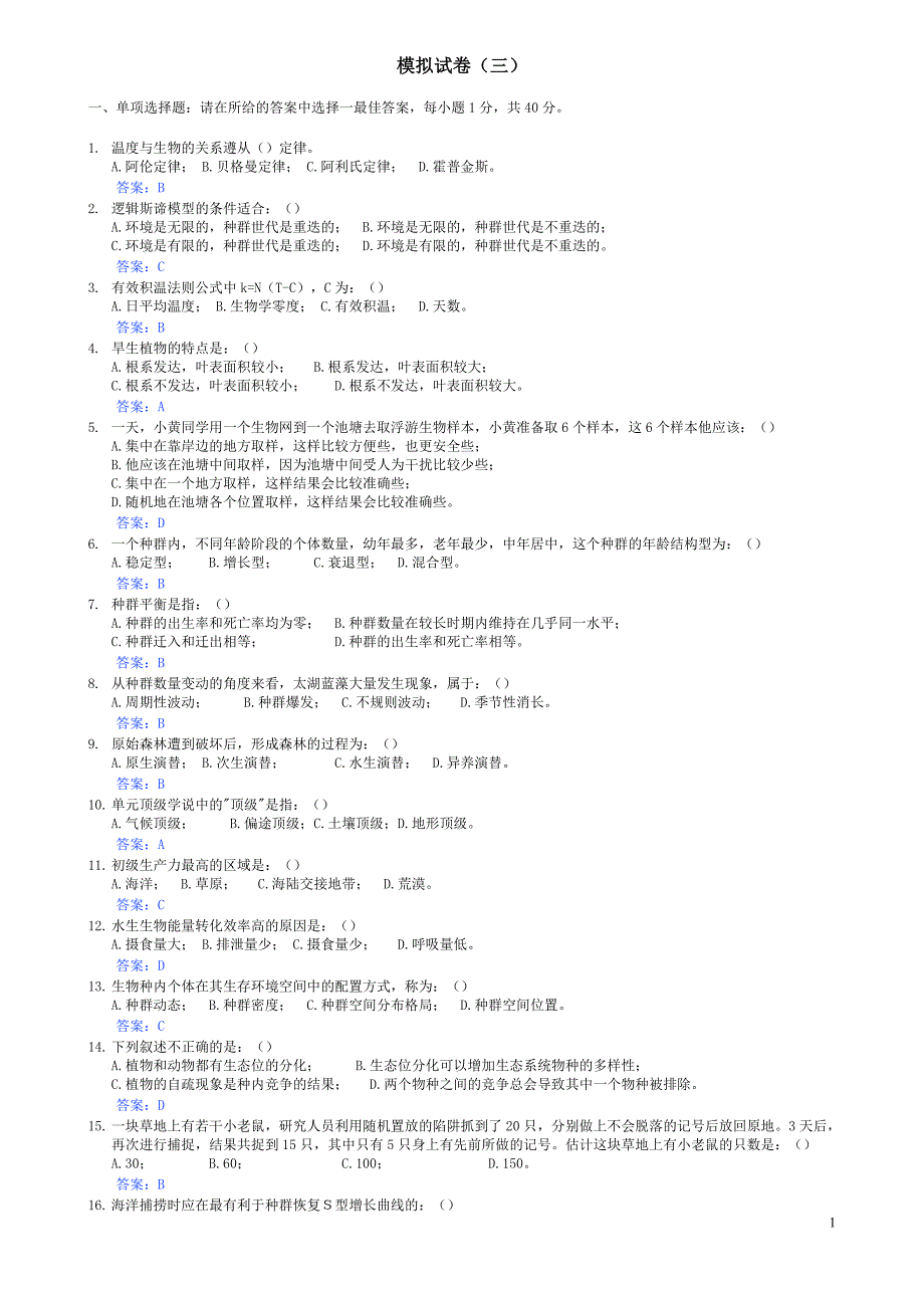 生态学模拟试卷3.doc_第1页