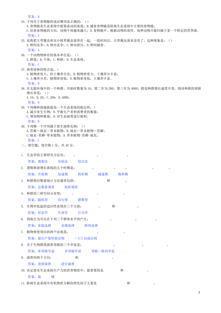 生态学模拟试卷3.doc_第3页