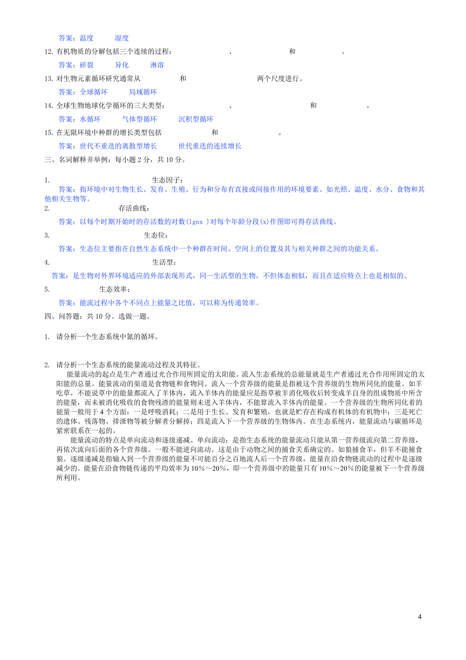 生态学模拟试卷3.doc_第4页