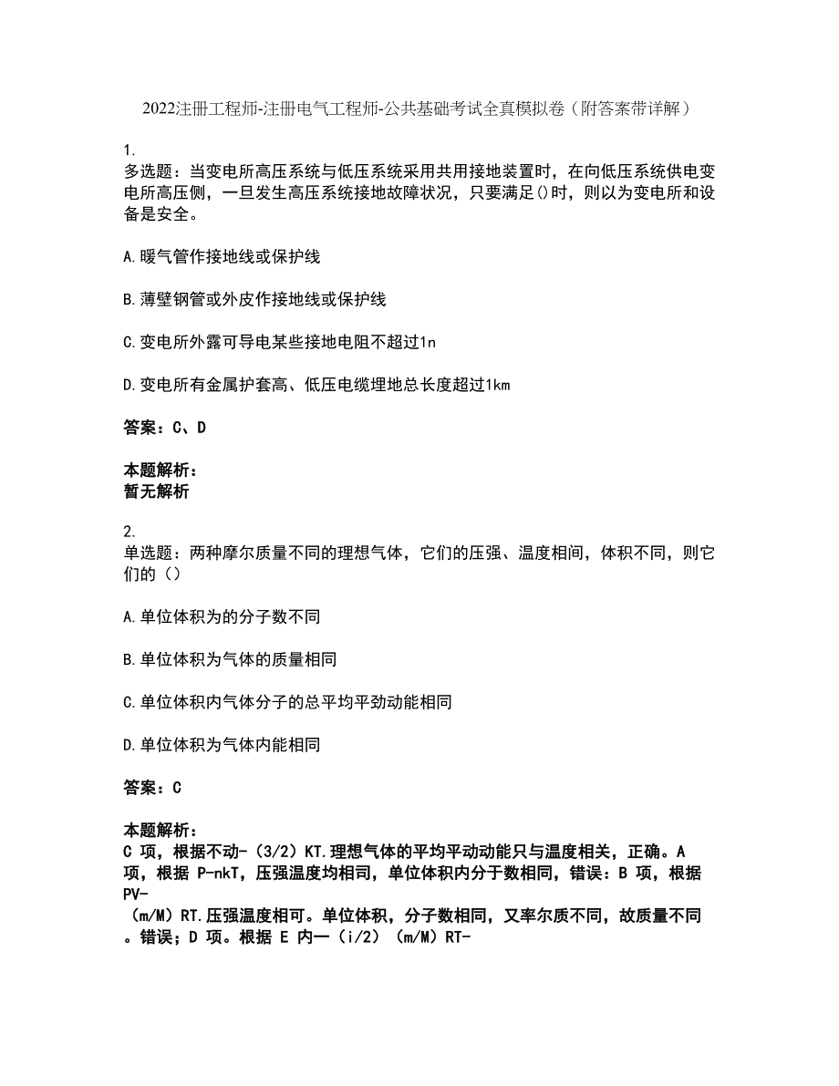 2022注册工程师-注册电气工程师-公共基础考试全真模拟卷43（附答案带详解）_第1页