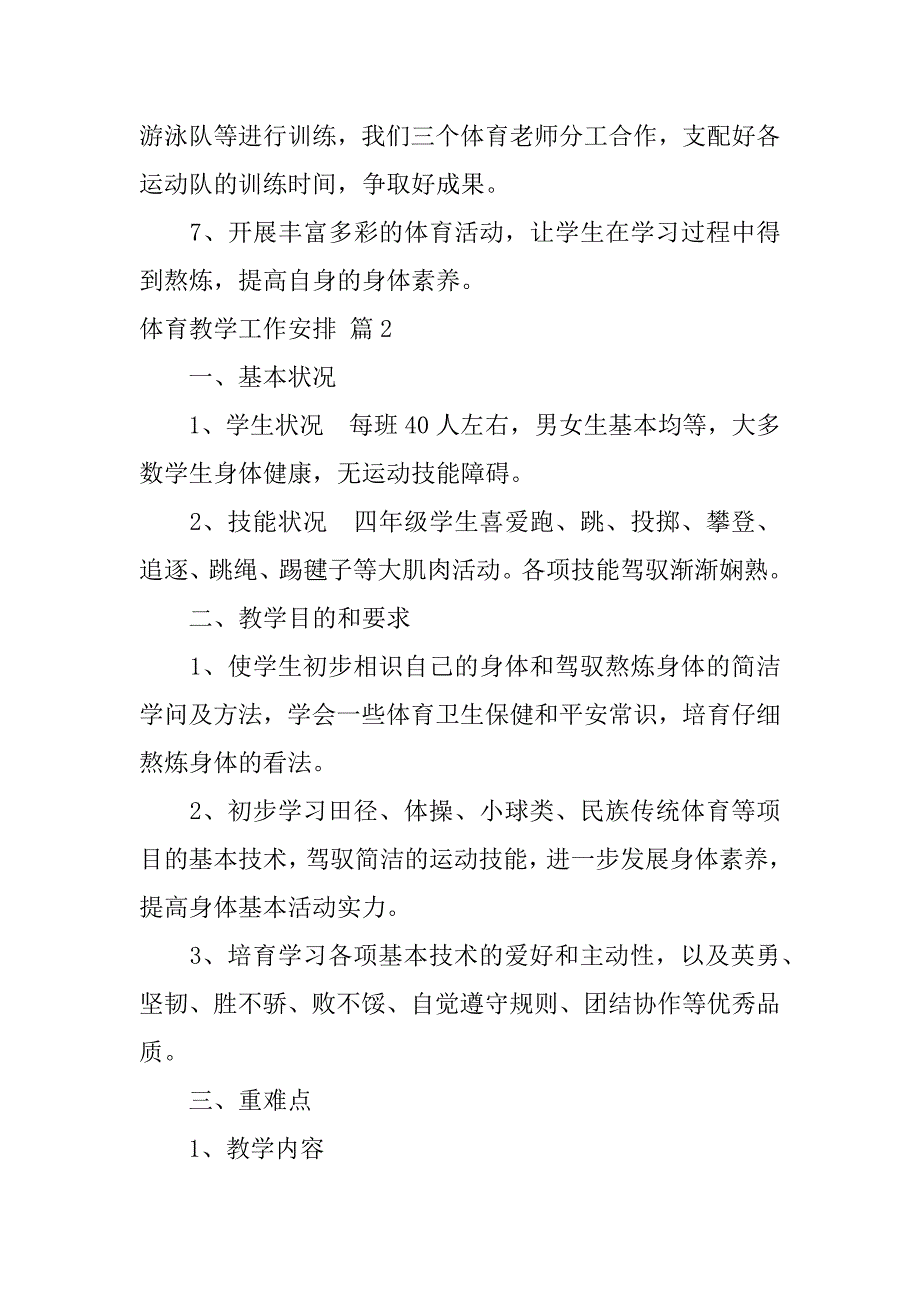 2023年体育教学工作计划范文合集4篇_第2页