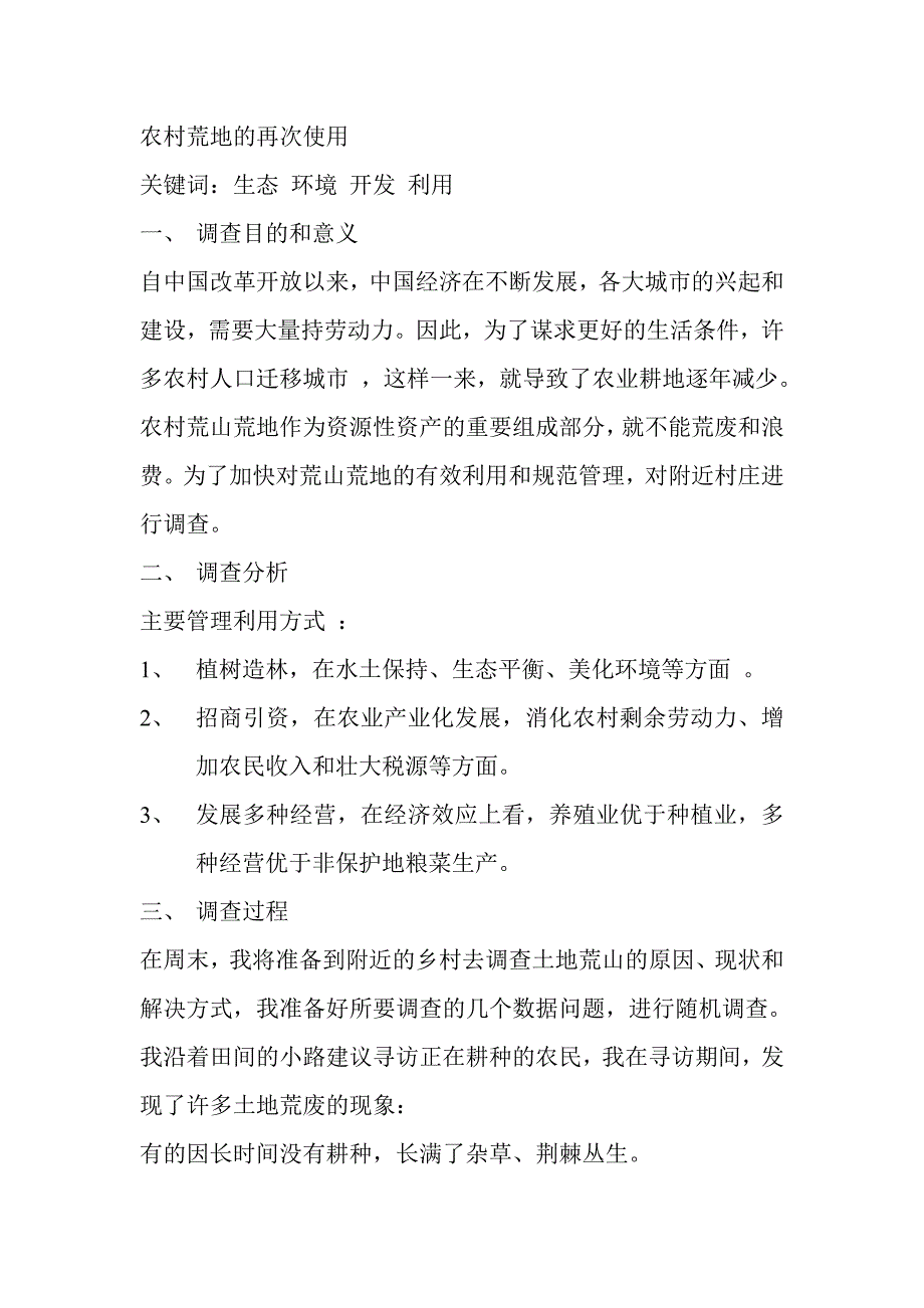 农村荒地的再次使用.doc_第1页