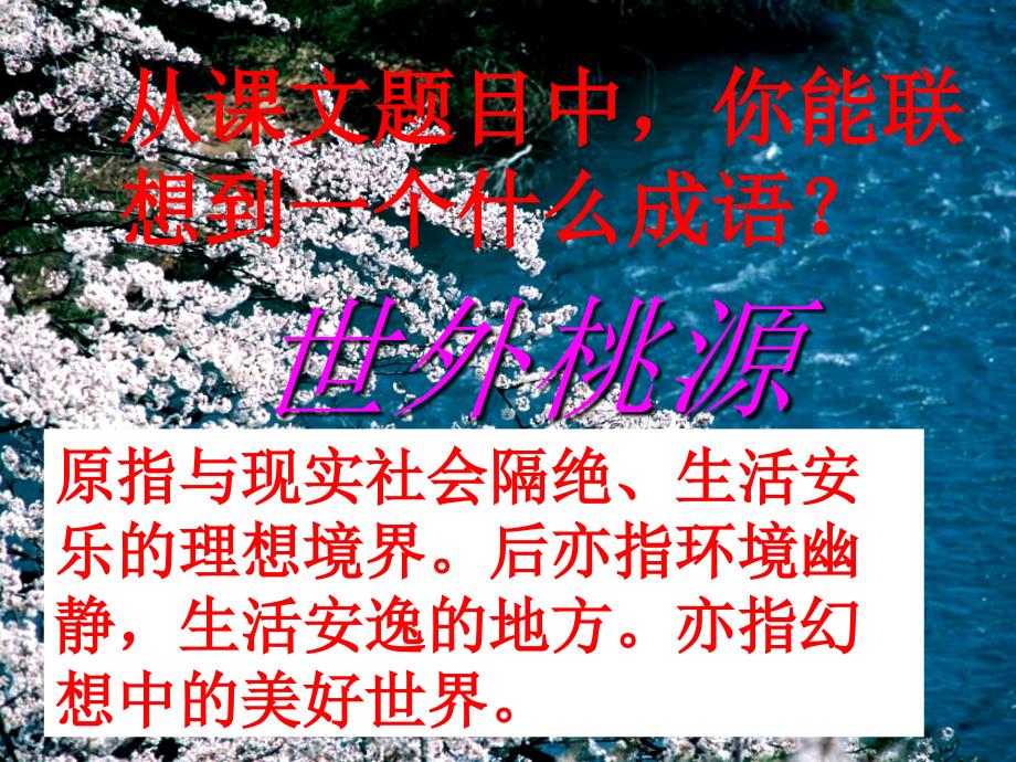 《桃花源记》》课件_第2页