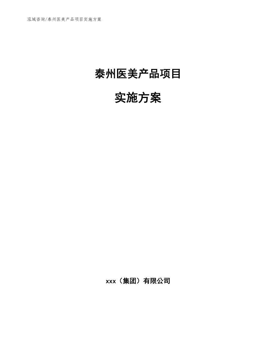 泰州医美产品项目实施方案模板范文_第1页