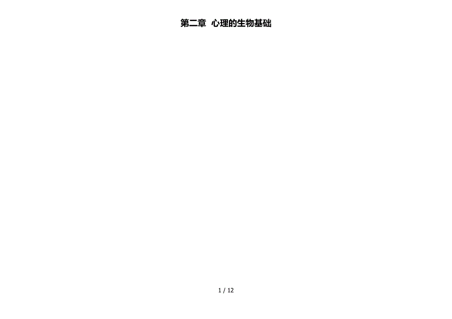 心理学导论(黄希庭版)心理生物基础_第1页
