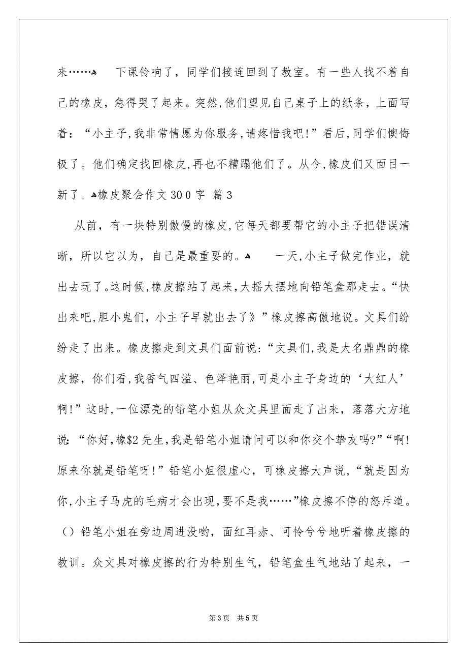 橡皮聚会作文300字_第3页