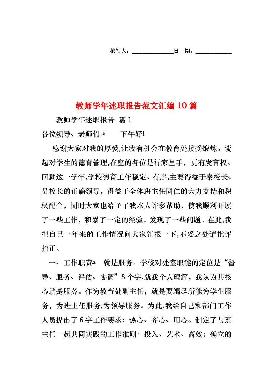 教师述职报告范文汇编10篇_第1页