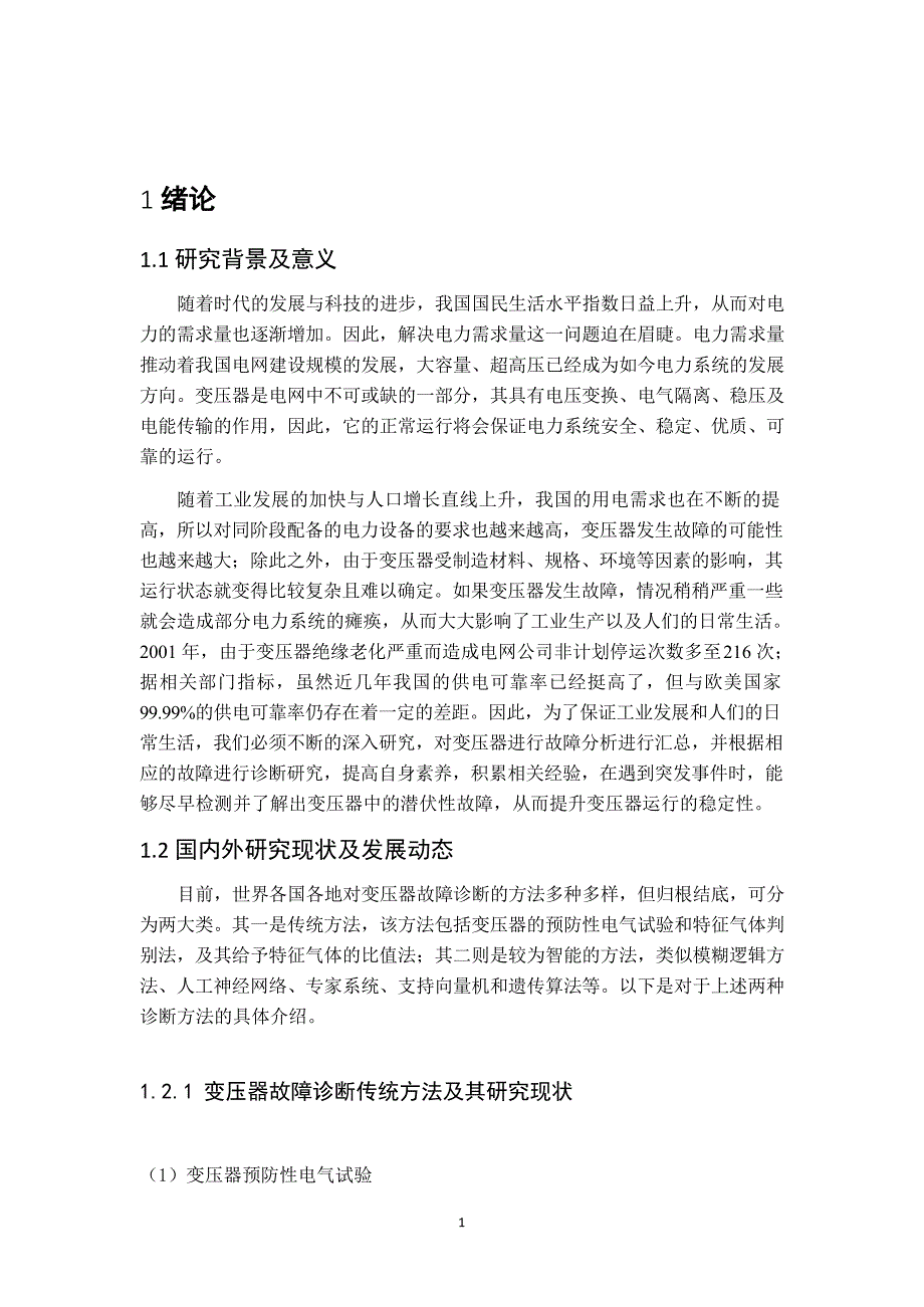 变压器故障分析及诊断研究_第1页