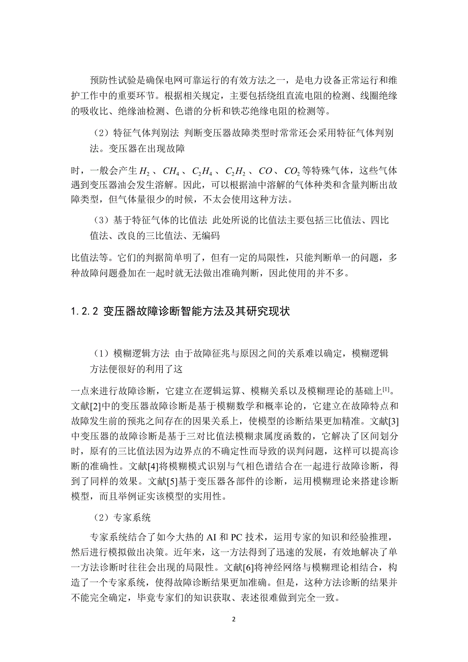 变压器故障分析及诊断研究_第2页