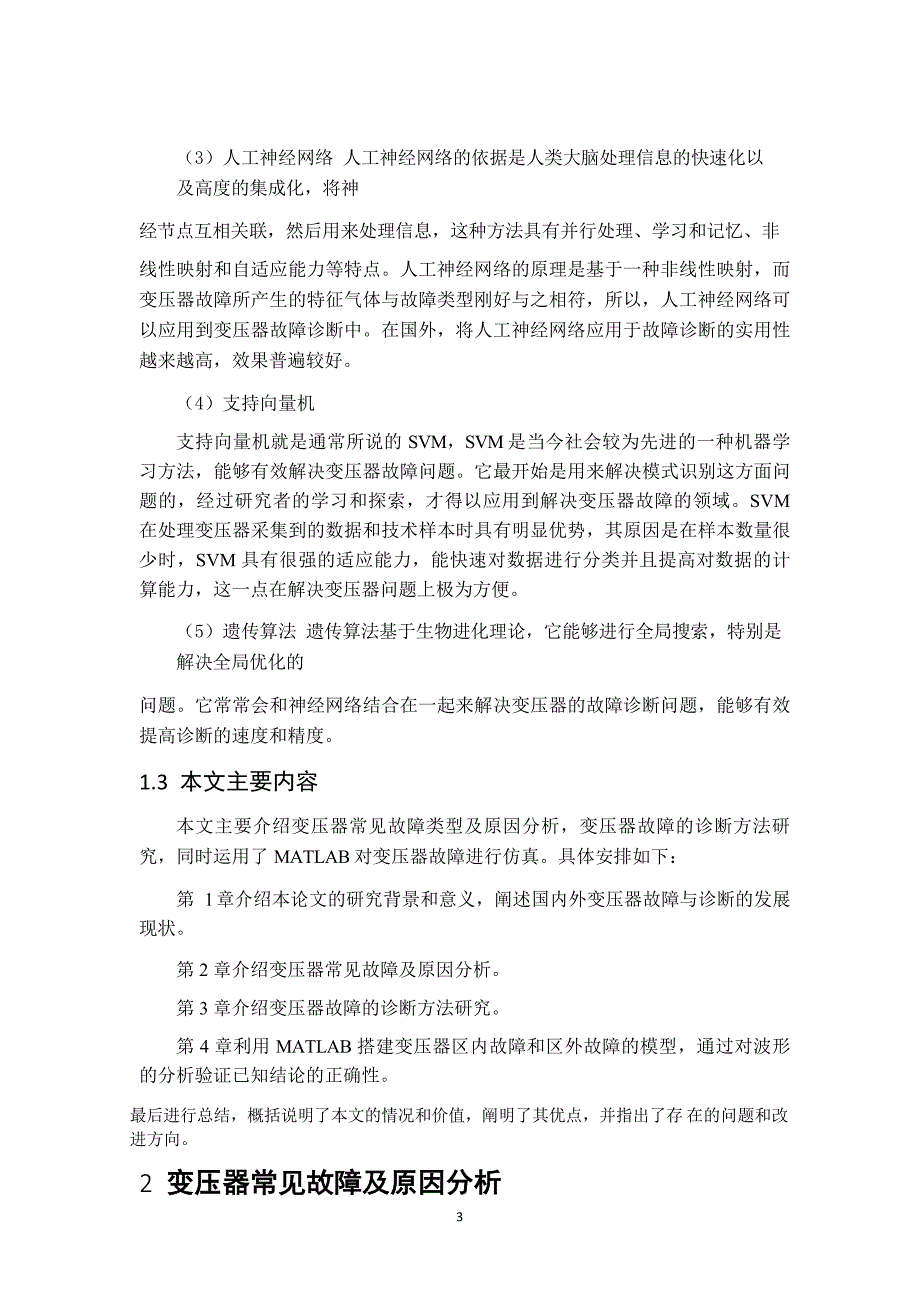 变压器故障分析及诊断研究_第3页