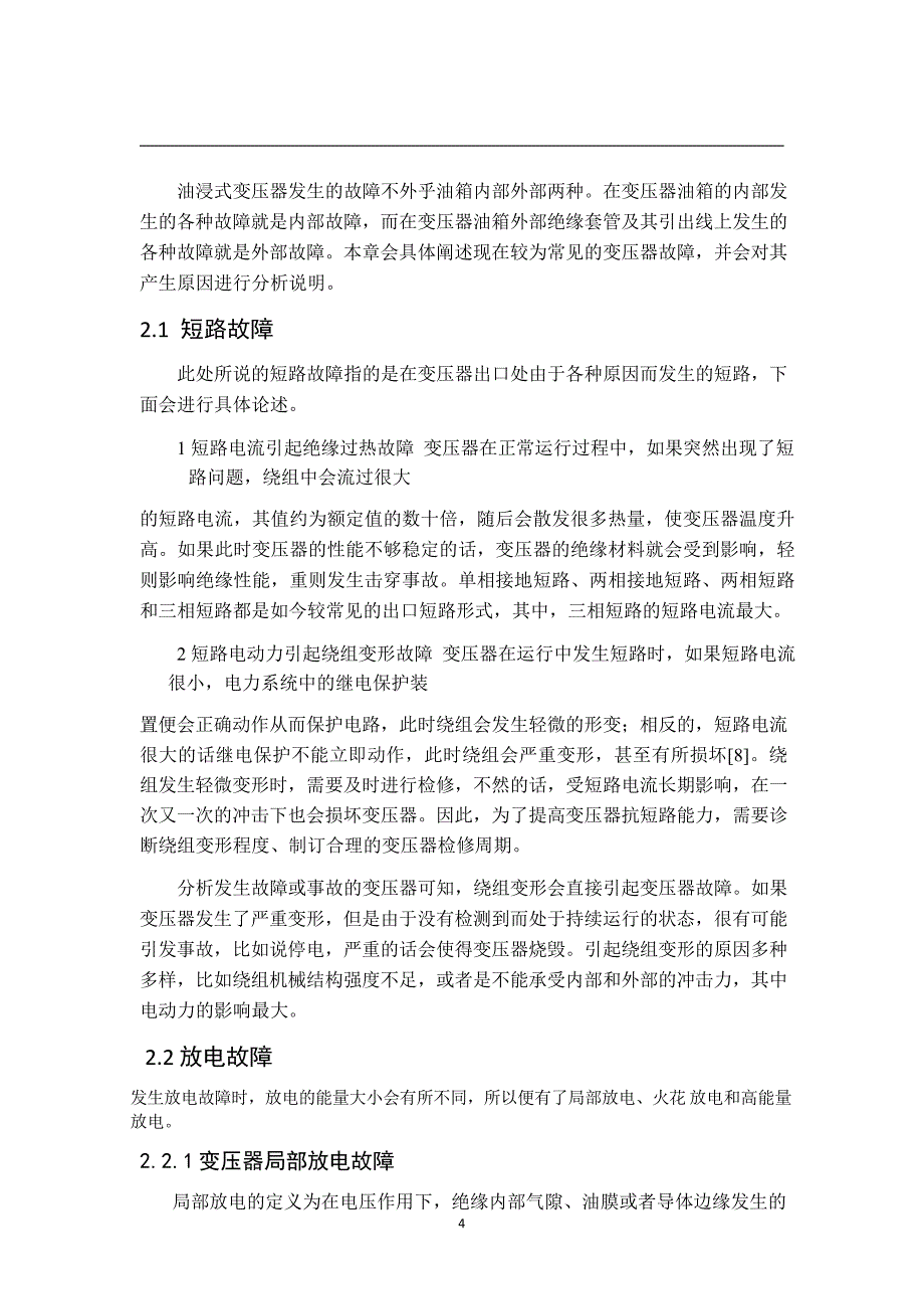 变压器故障分析及诊断研究_第4页