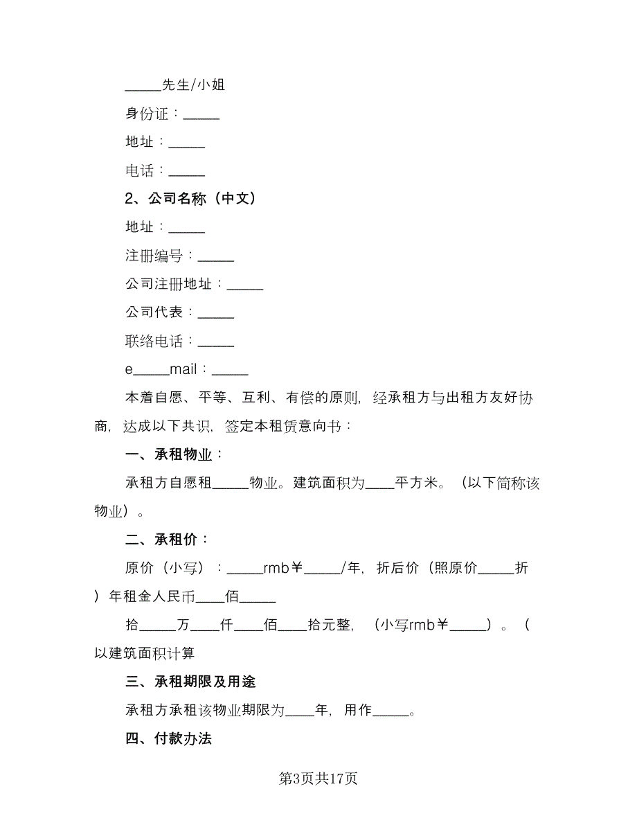 租赁意向协议标准版（7篇）_第3页