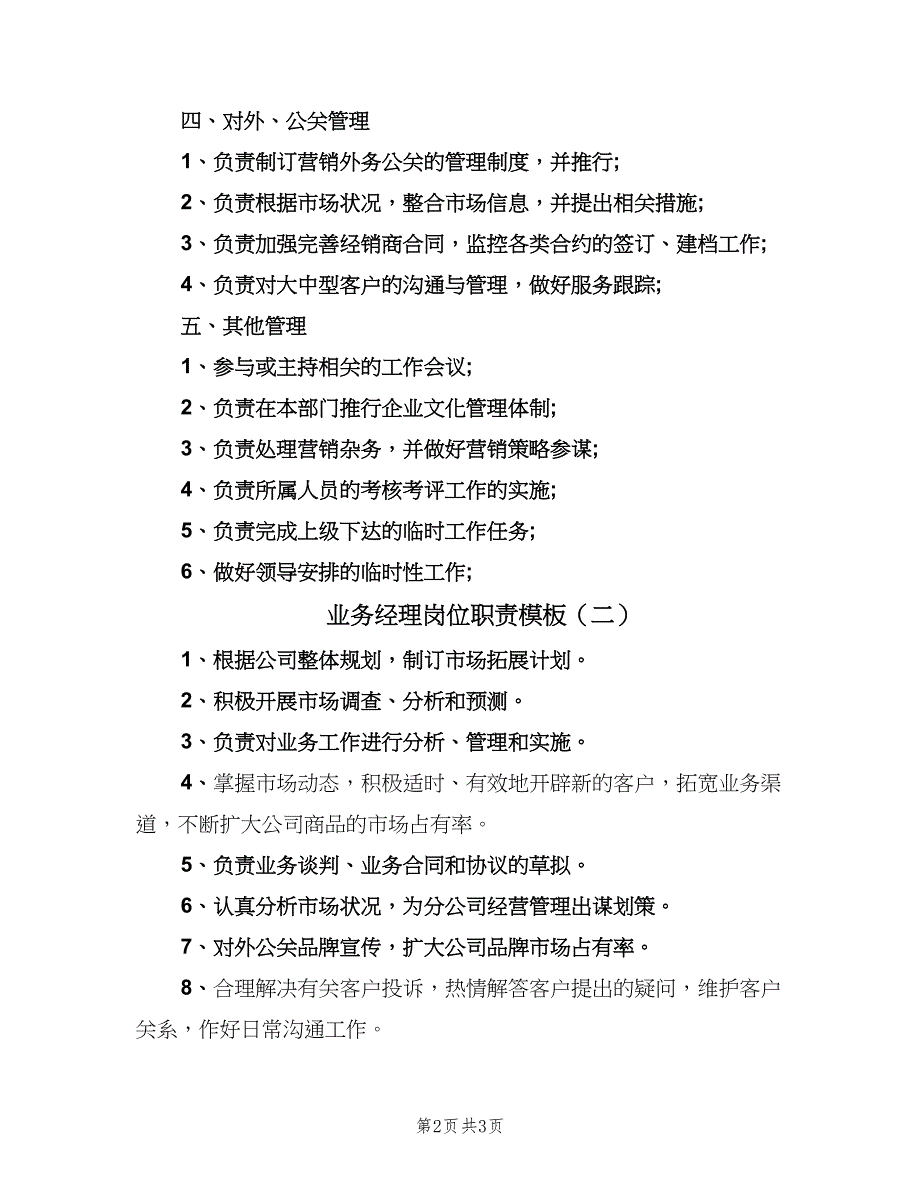 业务经理岗位职责模板（2篇）_第2页