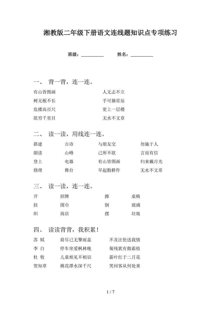 湘教版二年级下册语文连线题知识点专项练习_第1页