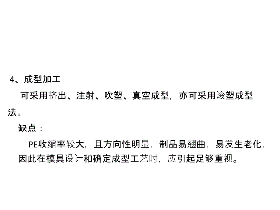 高分子材料之热塑性树脂_第4页