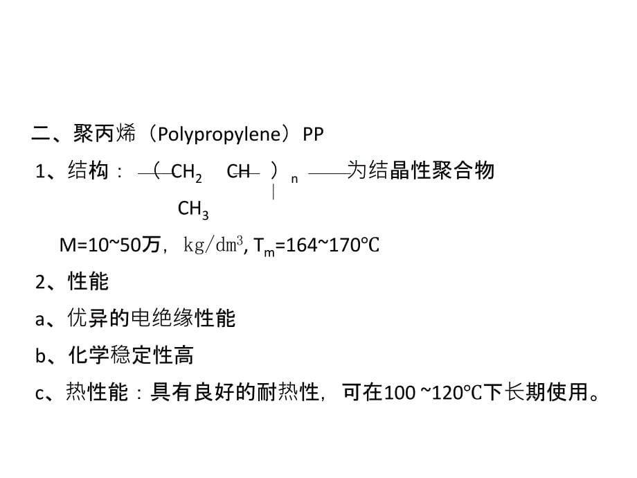 高分子材料之热塑性树脂_第5页