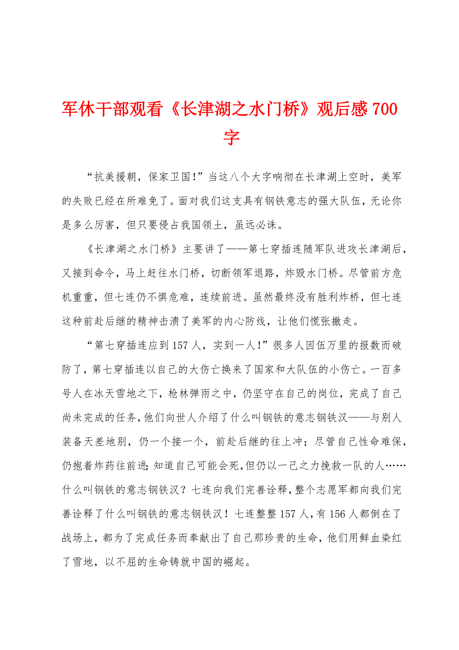 军休干部观看《长津湖之水门桥》观后感700字.docx_第1页