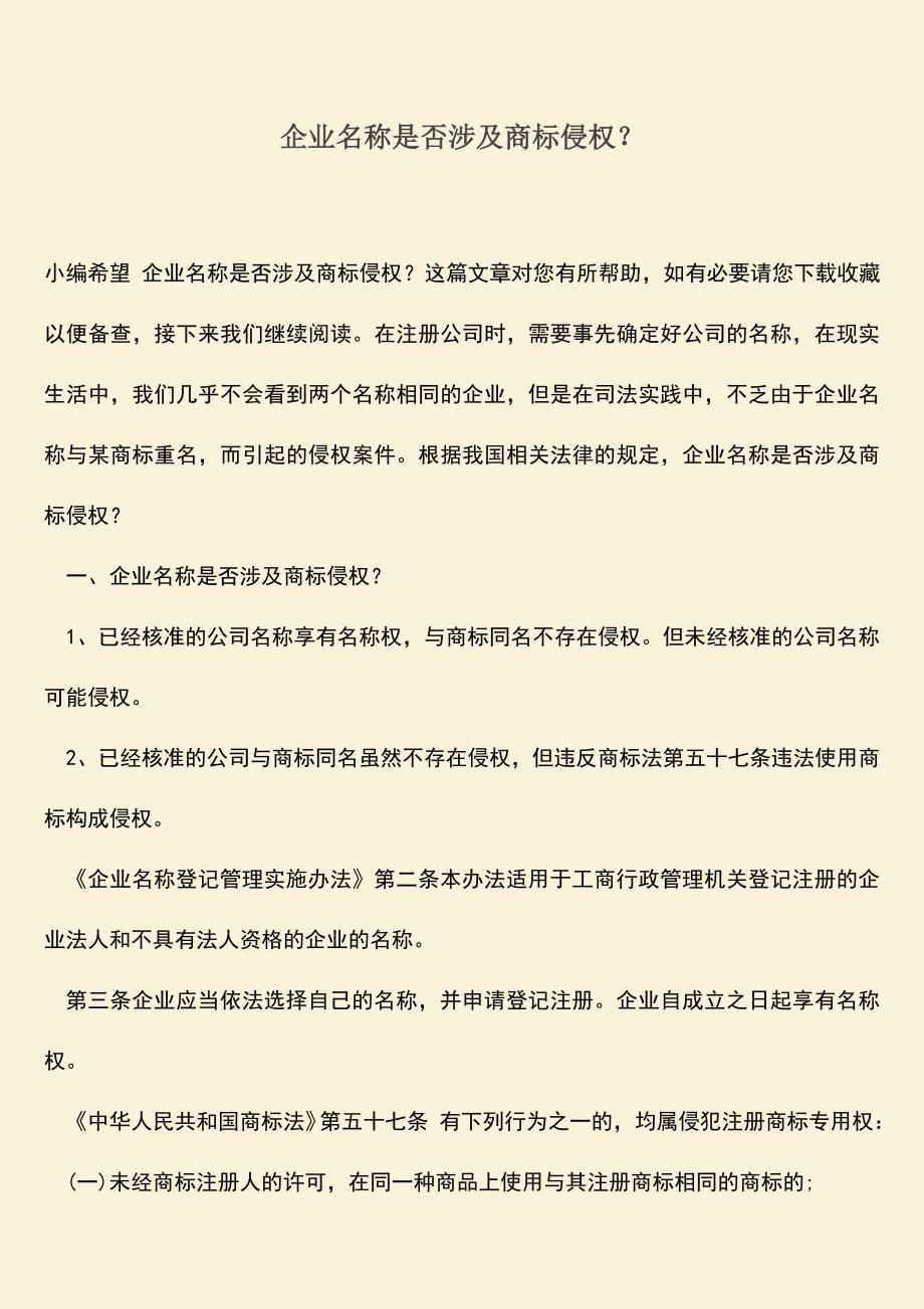 企业名称是否涉及商标侵权？.doc_第1页