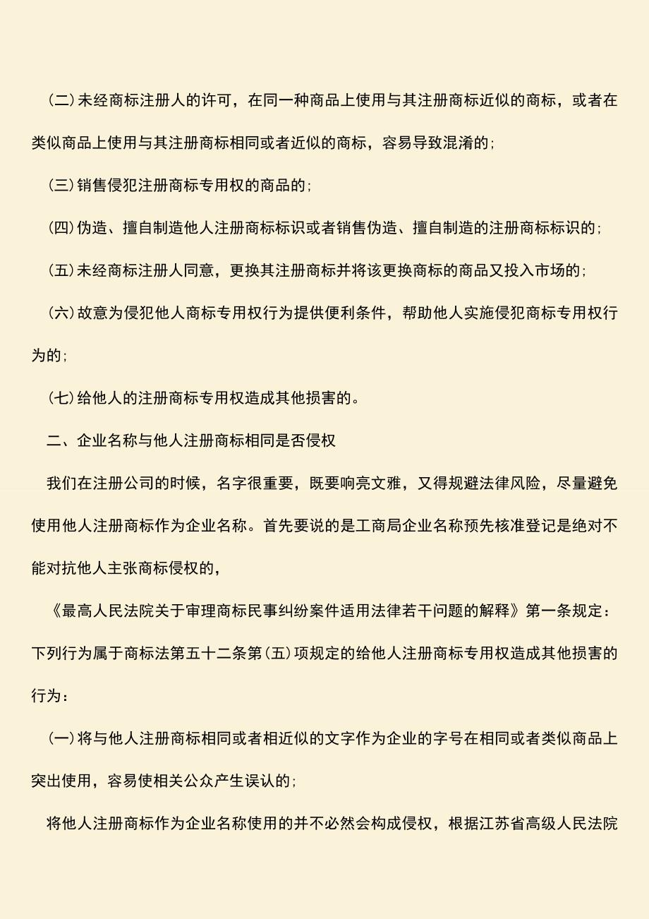 企业名称是否涉及商标侵权？.doc_第2页