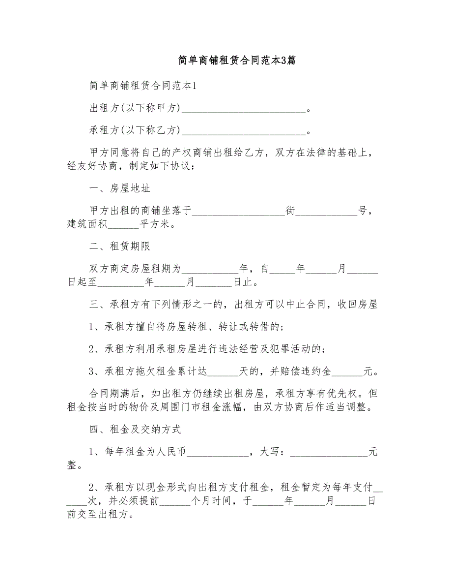 简单商铺租赁合同范本3篇_第1页