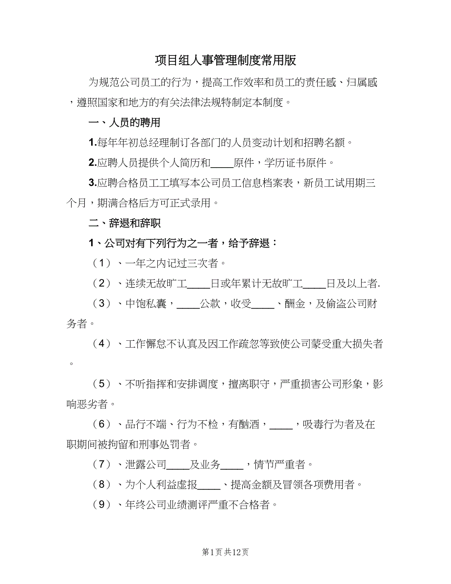 项目组人事管理制度常用版（2篇）.doc_第1页