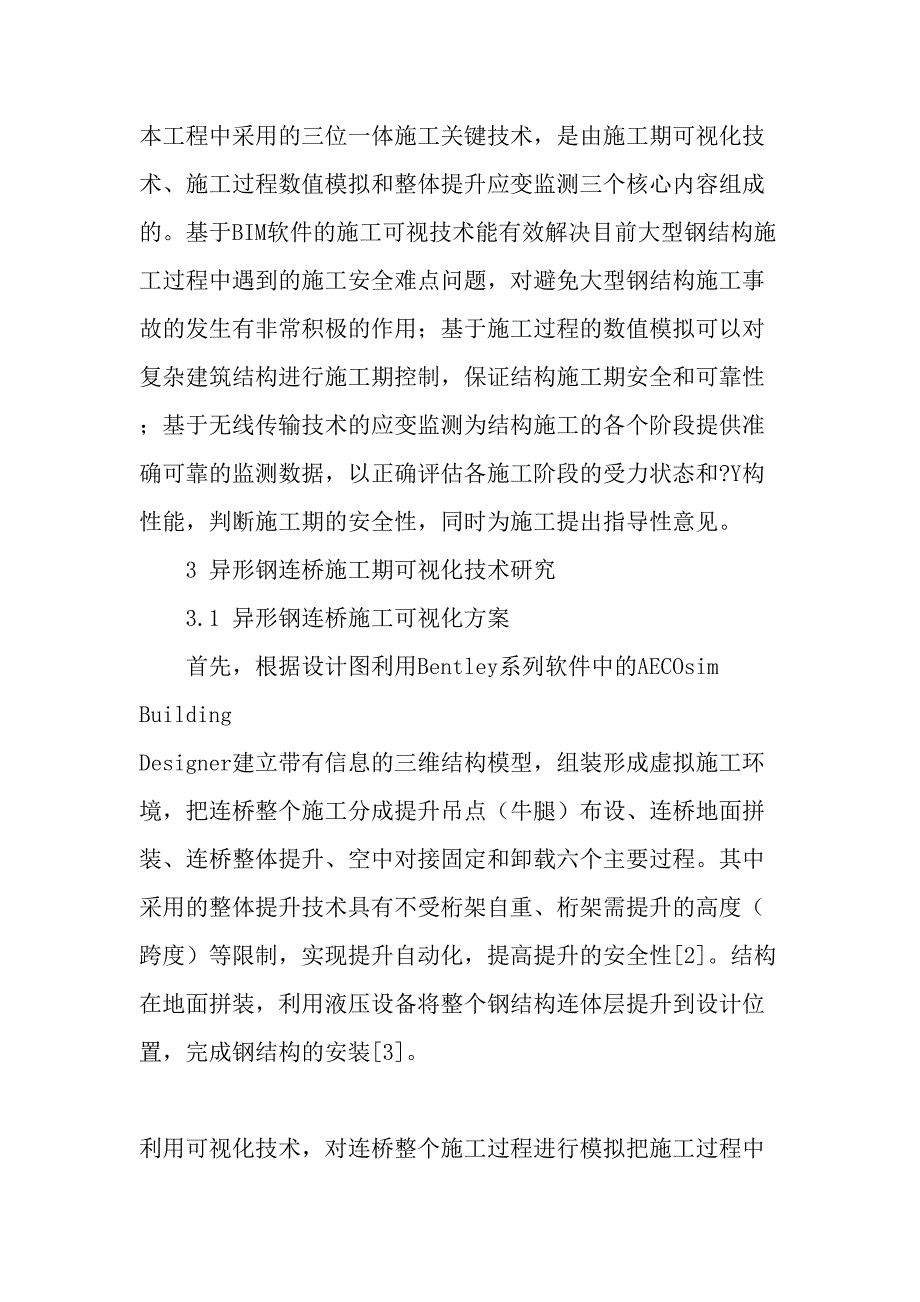 超高层大跨度异形钢连桥三位一体施工过程控制关键技术文档资料_第2页