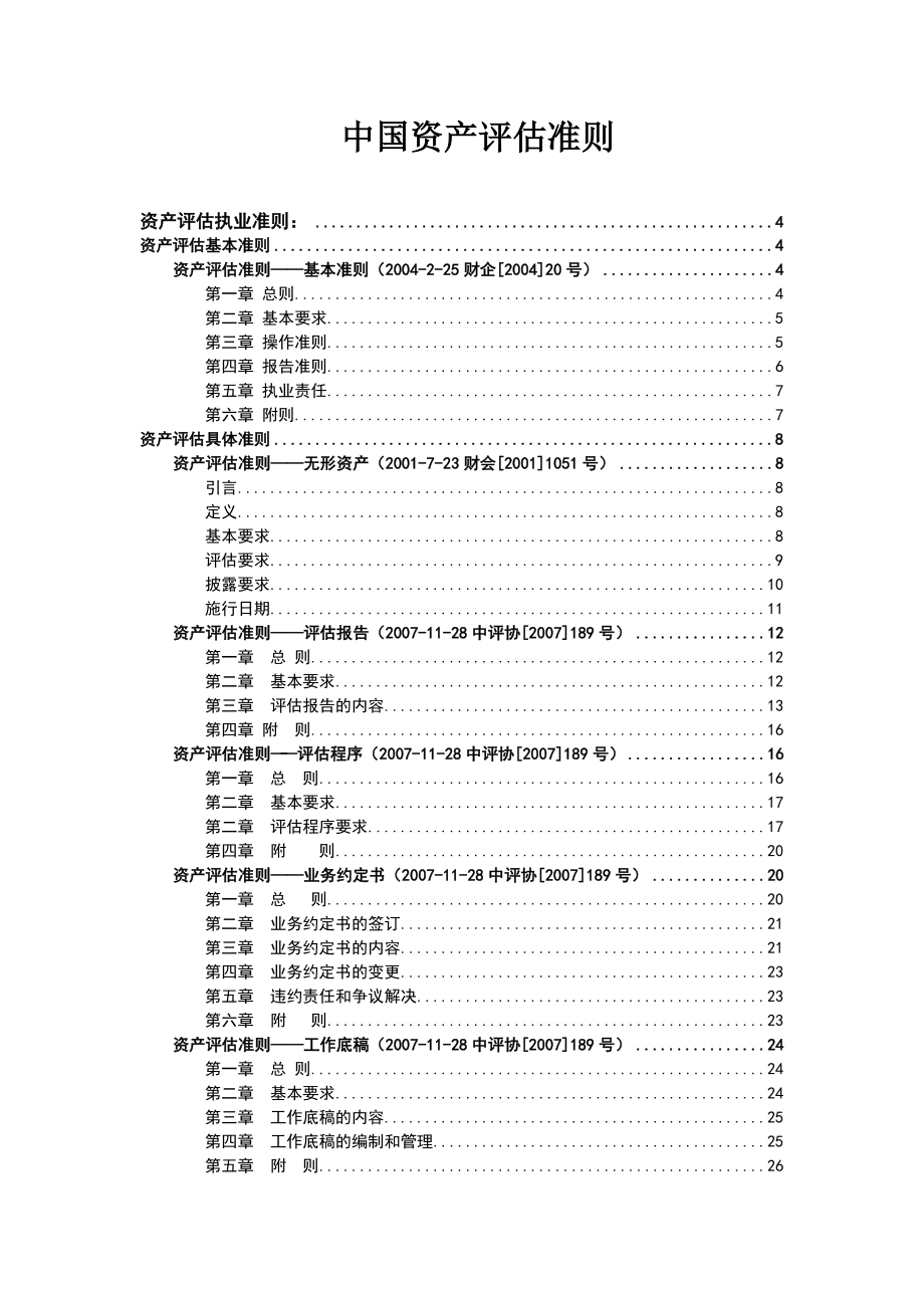 我国资产评估准则_第1页