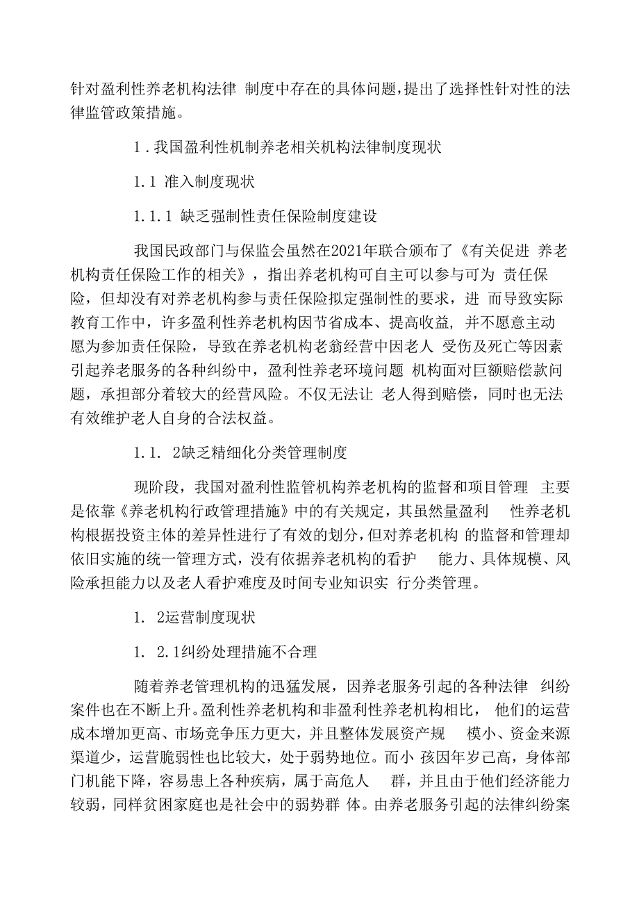 关于完善我国盈利性养老机构法律制度的思考_第2页