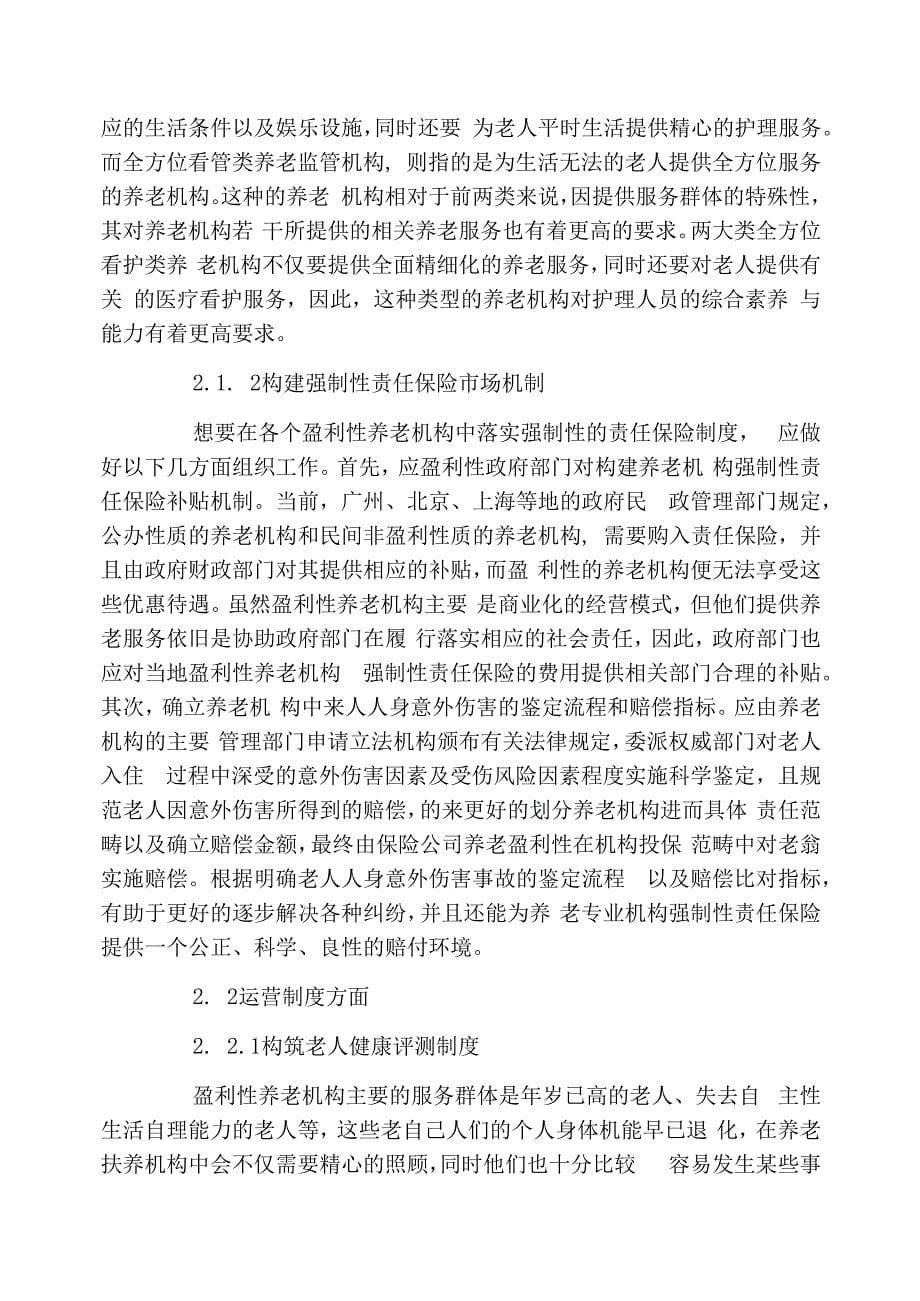 关于完善我国盈利性养老机构法律制度的思考_第5页