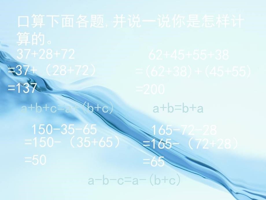 【西师大版】数学四年级下册：7.1小数加减法的简便运算ppt课件2_第5页