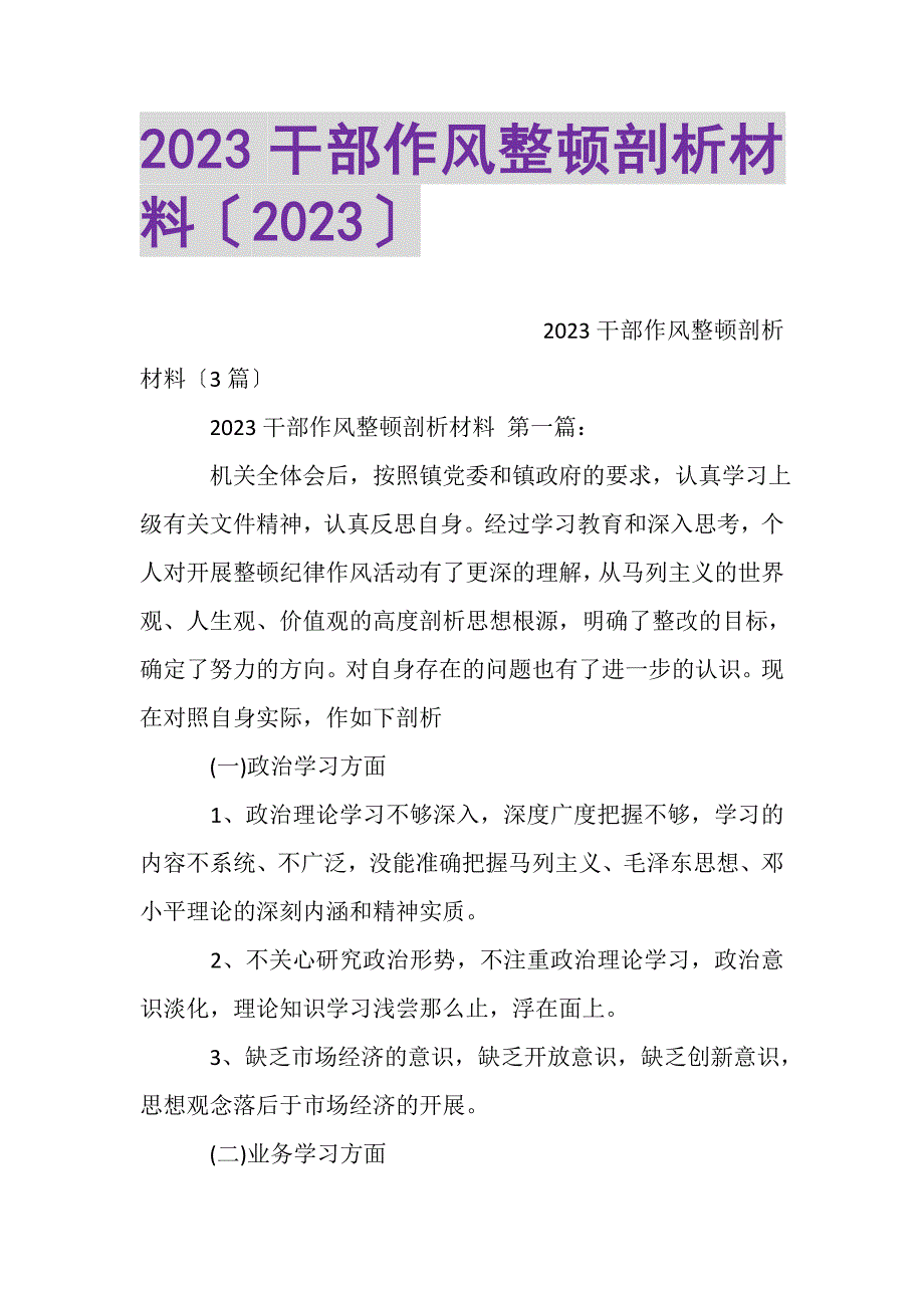 2023年干部作风整顿剖析材料.DOC_第1页