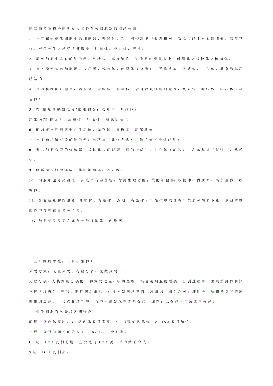 高三高考生物科高考复习资料有关细胞器的归纳总结_第1页