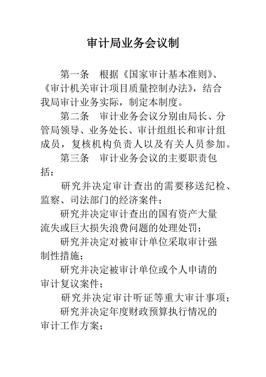 审计局业务会议制.docx_第1页