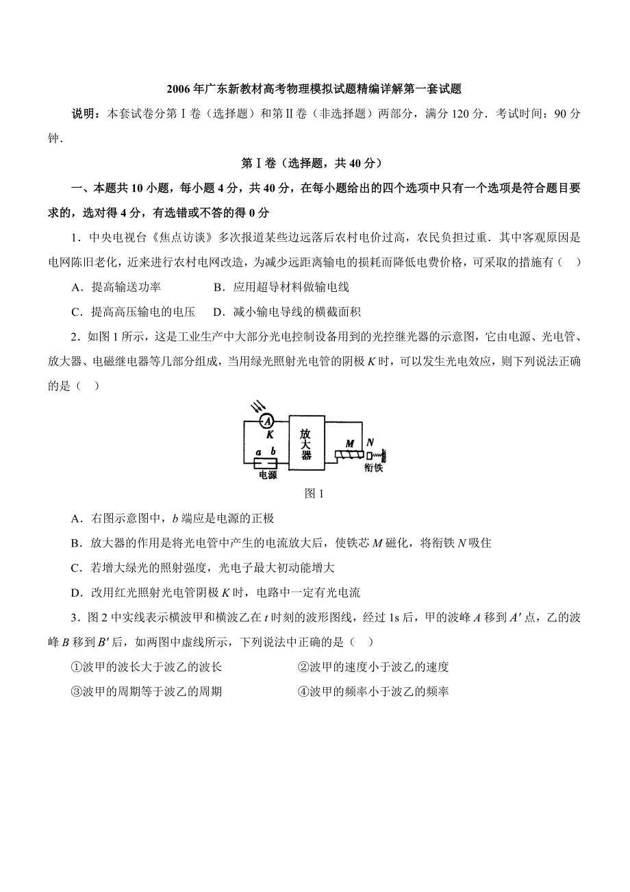 广东新教材高考物理模拟试题精编详解第一套试题_第1页