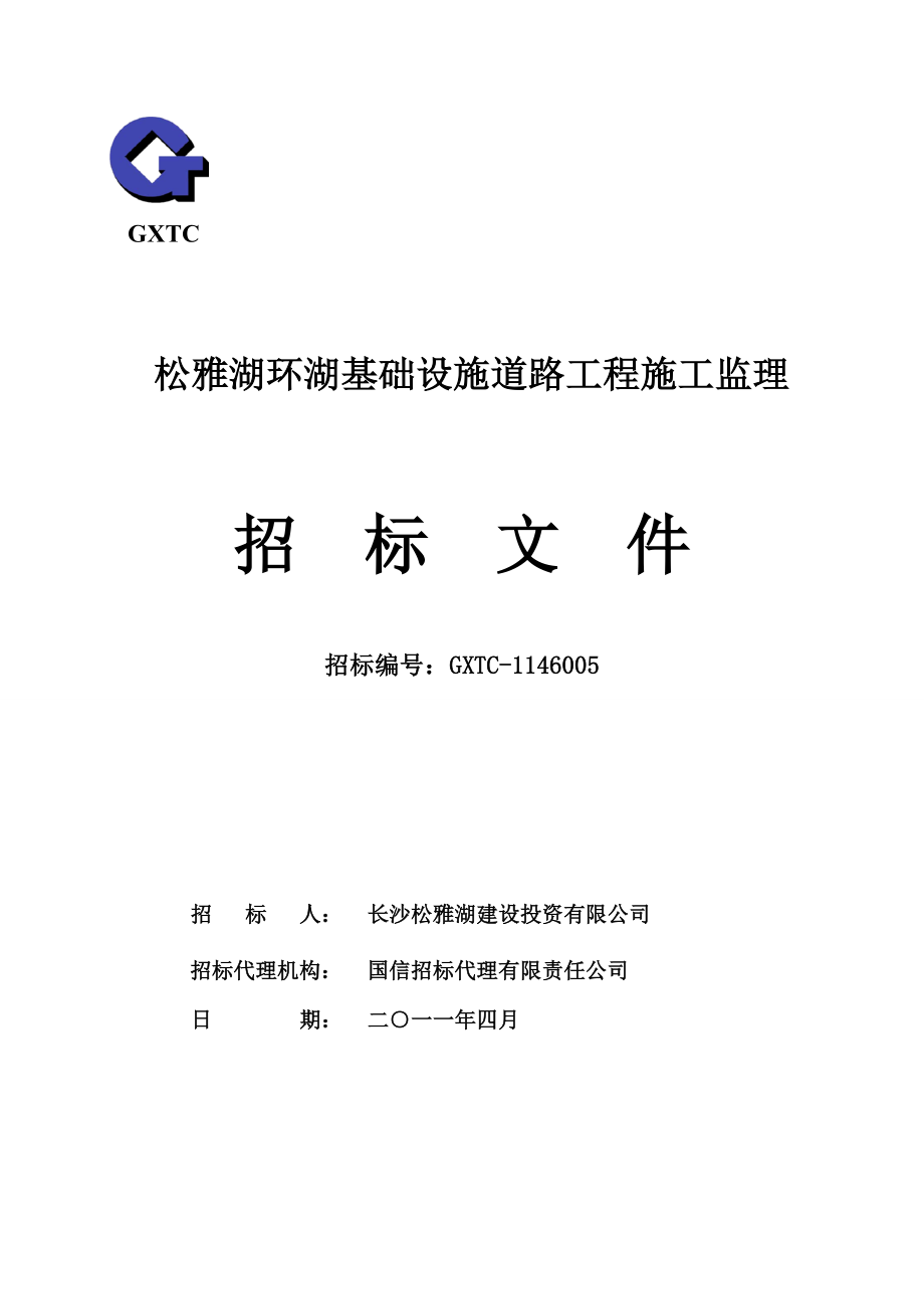 长沙某道路工程施工监理招标文件_第1页