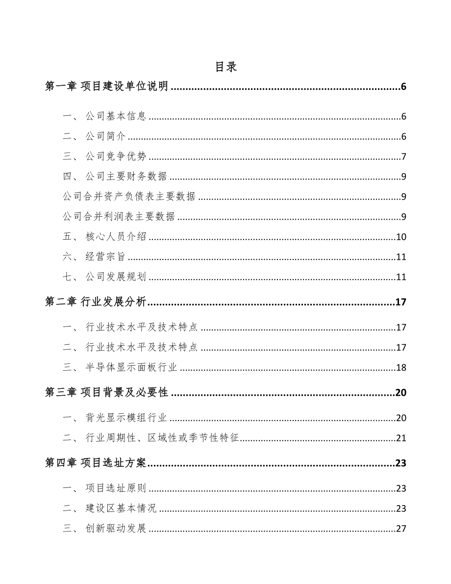 西宁背光显示模组项目可行性研究报告(DOC 68页)_第1页